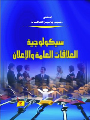 cover image of سيكولوجية العلاقات العامة والإعلان